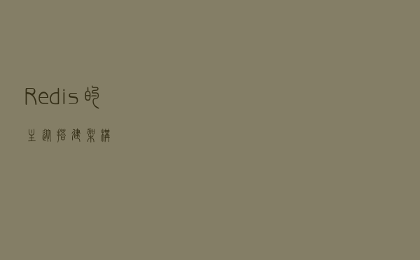 Redis 的主从搭建架构