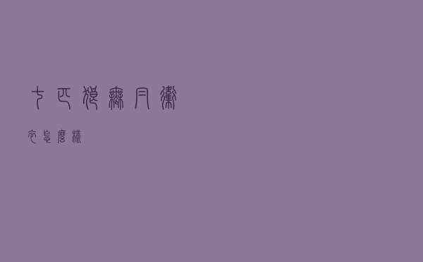 七匹狼无帽卫衣怎么样