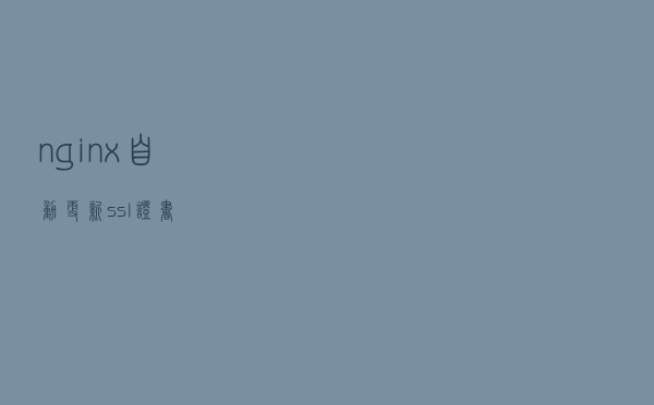 nginx自动更新ssl证书
