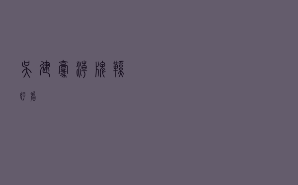 吴建豪潮牌鞋好看