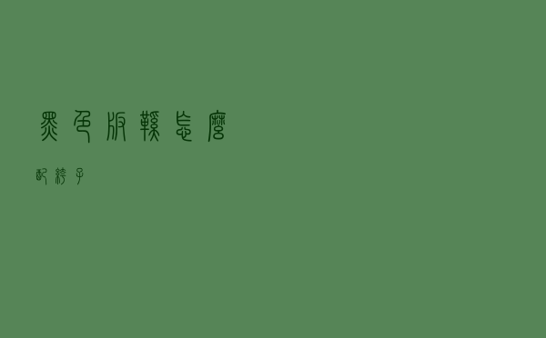 黑色板鞋怎么配裤子