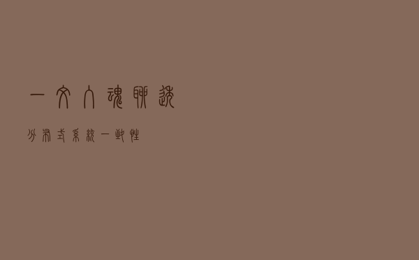 一文入魂！聊透分布式系统一致性