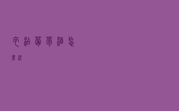 衣沾葡萄酒怎么洗