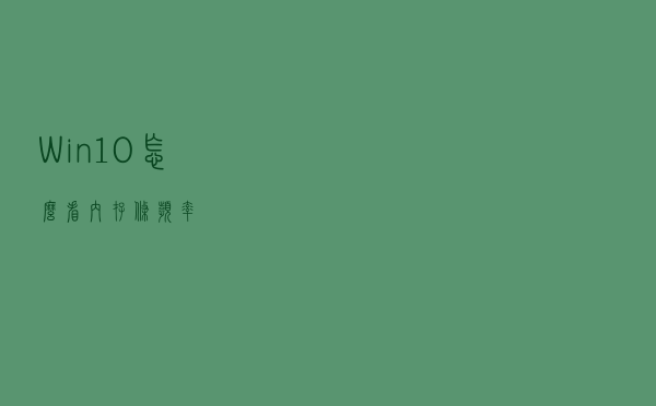 Win10怎么看内存条频率