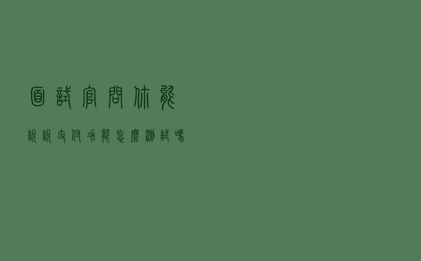 面试官问“你能说说支付功能怎么测试吗？”该怎么回答