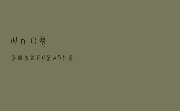 Win10电脑无法识别U盘？这5步操作就能轻松搞定，收藏备用