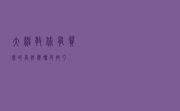 大神教你有质感的高低频磨皮技巧