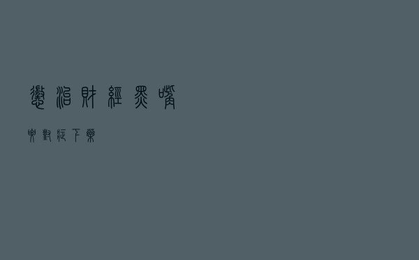 惩治财经“黑嘴”要对症下药