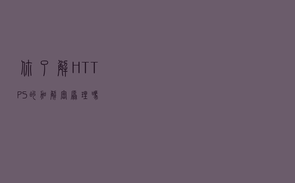 你了解HTTPS 的加解密原理吗