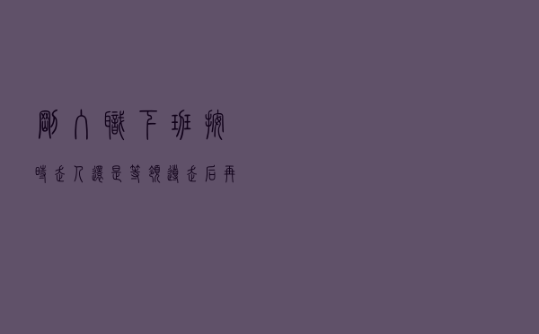 刚入职，下班按时走人，还是等领导走后再走！记住这三点，不会错