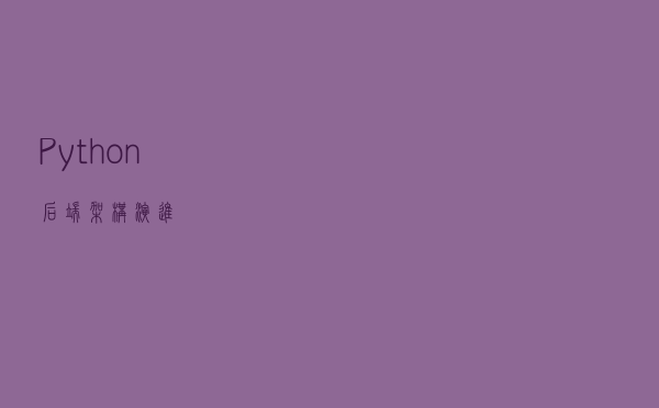 Python后端架构演进