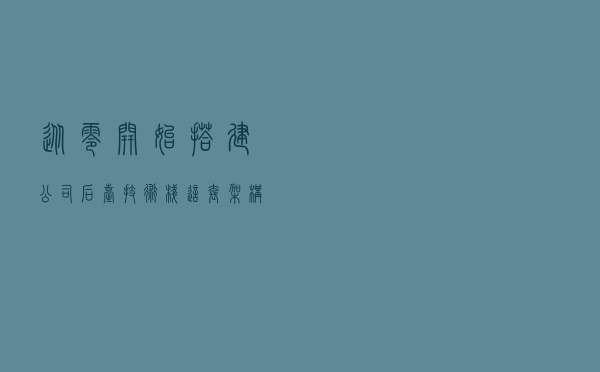 从零开始搭建公司后台技术栈，这套架构绝了...