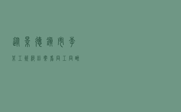 从景德镇市李某工资纠纷案看同工同酬 从景德镇市李某工资纠纷案看同工同酬