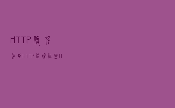 HTTP缓存策略、HTTP队头阻塞、HTTP2.0的概念你真的了解吗？