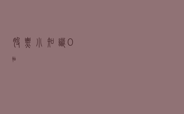 股票小知识——0轴