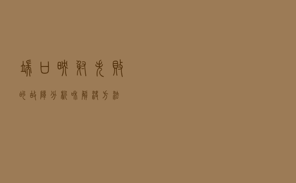 端口映射失败的故障分析和解决方法