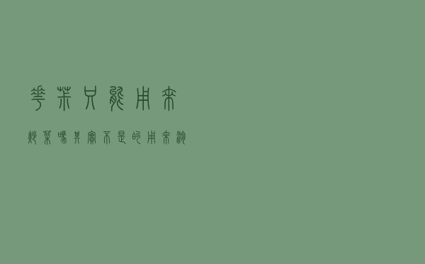 “花椒”只能用来炒菜吗？其实不是的，用来泡水才能收获更多好处