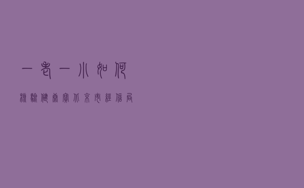 “一老一小”如何核验健康宝？北京市经信局支招