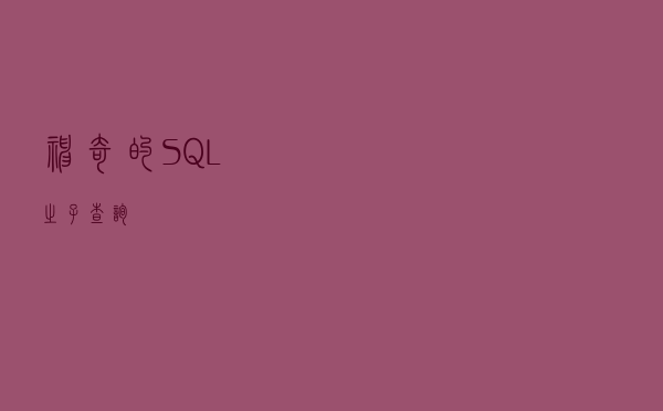 神奇的 SQL 之子查询