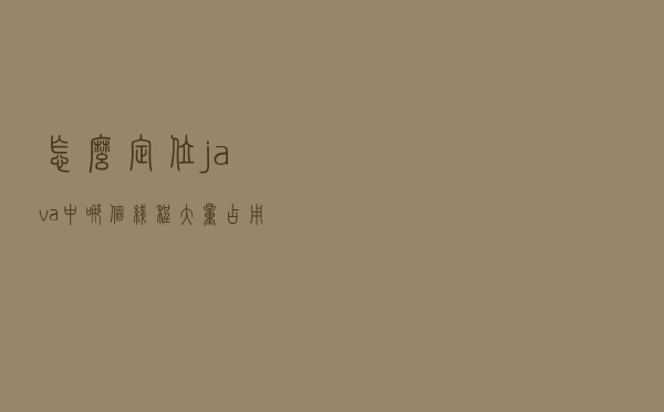 怎么定位java中哪个线程大量占用CPU