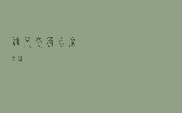 猪皮衣服怎么洗涤