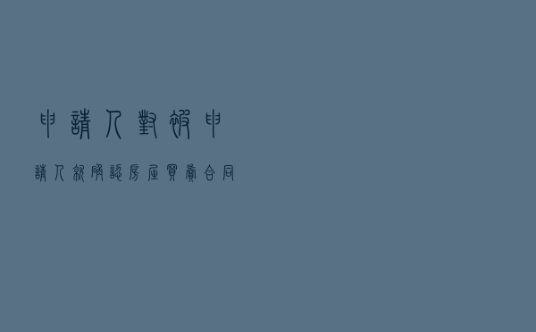 申请人对被申请人就确认房屋买卖合同效力提起仲裁案