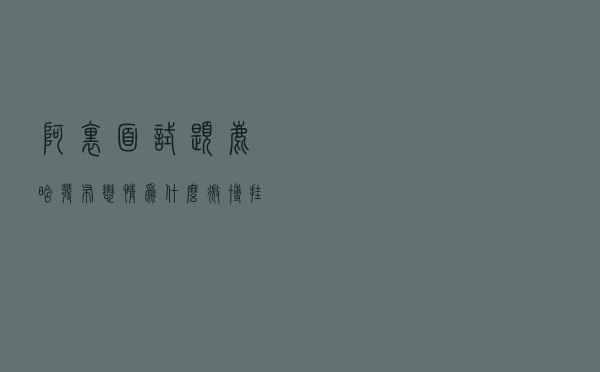 阿里面试题：鹿晗发布恋情，为什么微博挂了？