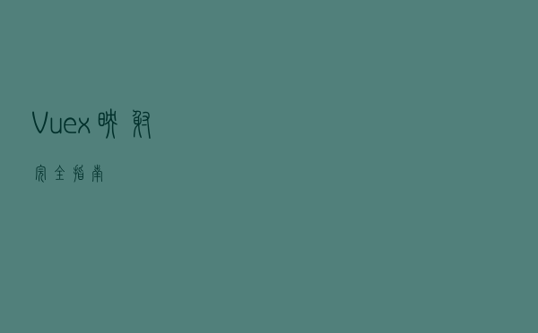 Vuex 映射完全指南