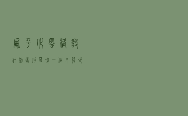 扁平化风格设计法，图形、色块一个不能少