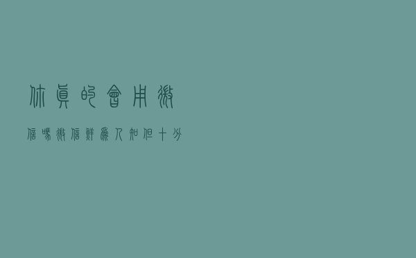 你真的会用微信吗？微信鲜为人知但十分实用的功能分享