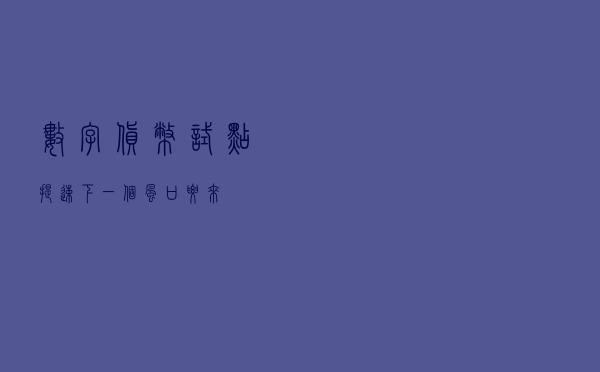 数字货币试点提速 下一个风口要来？