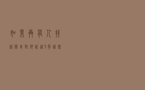 如果再有人找你借车，对他说这3句话，既不伤感情也借你走！