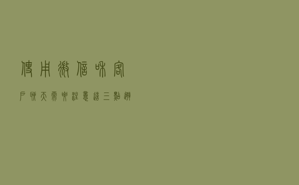 使用微信和客户聊天，需要注意这三点，避免自己“踩地雷”