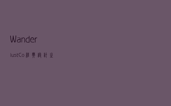 Wanderlust + Co 经典设计之最，带你横跨浩瀚宇宙