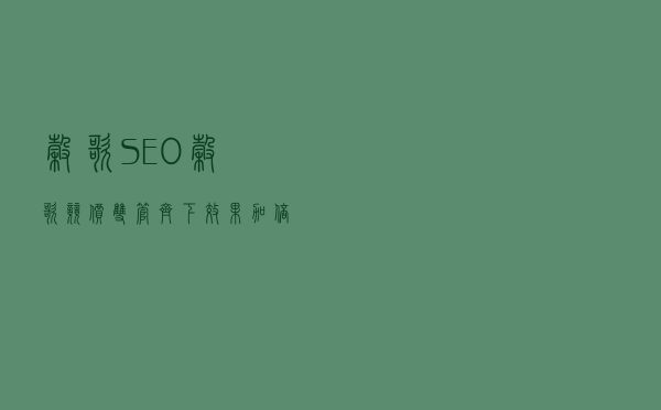 谷歌SEO+谷歌竞价双管齐下，效果加倍