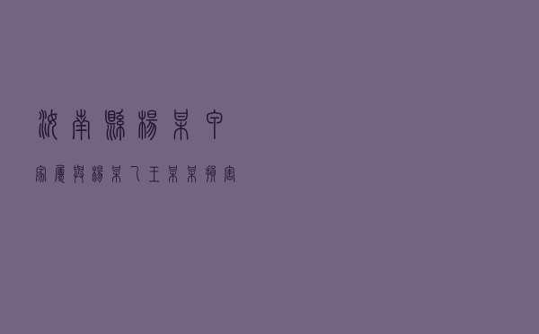 汝南县杨某甲家属与杨某乙、王某某损害赔偿纠纷调解案