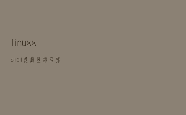 linux xshell 免密登录及排错