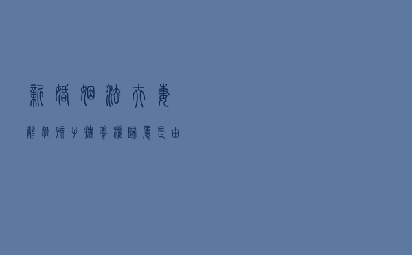 新婚姻法：夫妻离婚孩子抚养权归属，是由以下五点来确定的