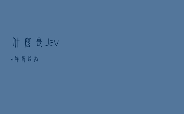 什么是Java并发队列