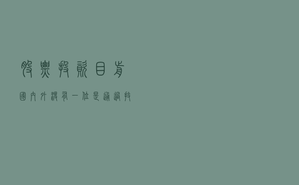 股票投资！目前国内外没有一位是通过技术分析成功的