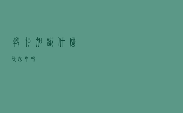 转存知识！什么是碳中和