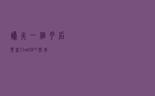 爆火一个月后，“顶流”ChatGPT开始搞钱了