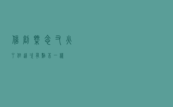 信创概念又火了，但这次有点不一样
