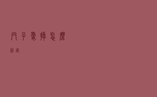 帽子爱掉怎么固定