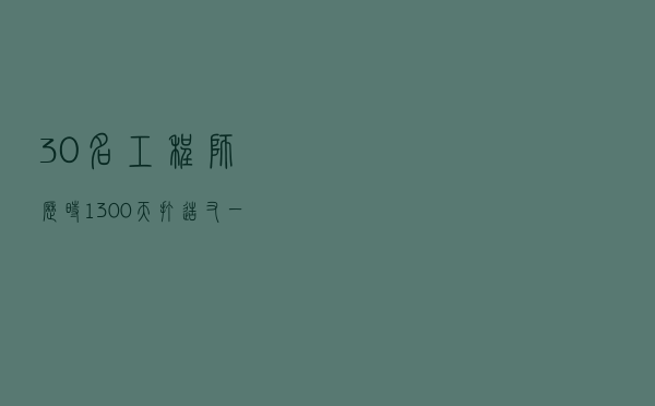 30名工程师，历时1300天打造，又一“国产”AI框架开源了