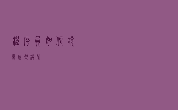 程序员如何蜕变成架构师
