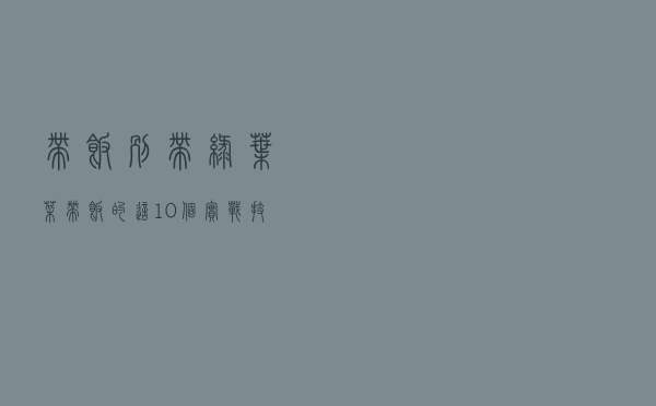 带饭别带绿叶菜？带饭的这10个实战技巧必须学起来
