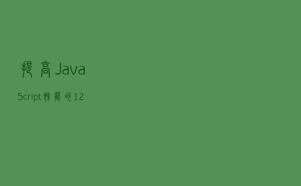 提高 JavaScript 性能的 12 个技巧