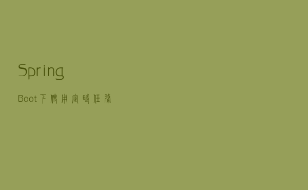 SpringBoot下使用定时任务的方式全揭秘