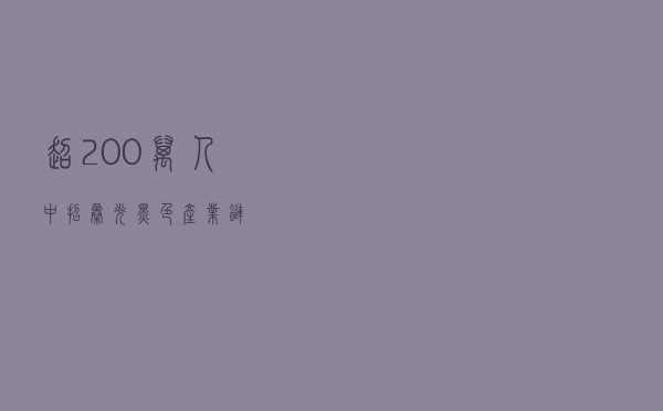 超200万人中招，曝光黑色产业链